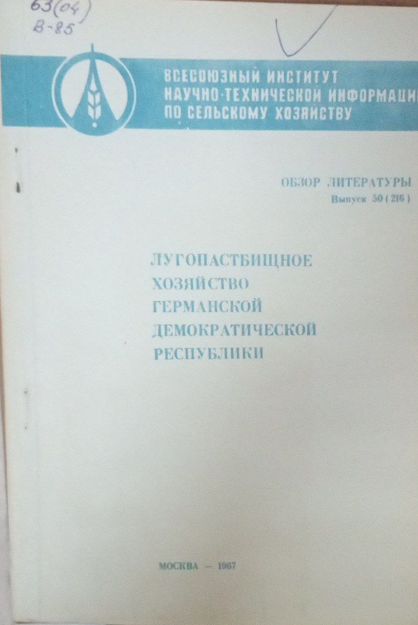 Лугопастбищное хозяйство Германской Демократической Республики