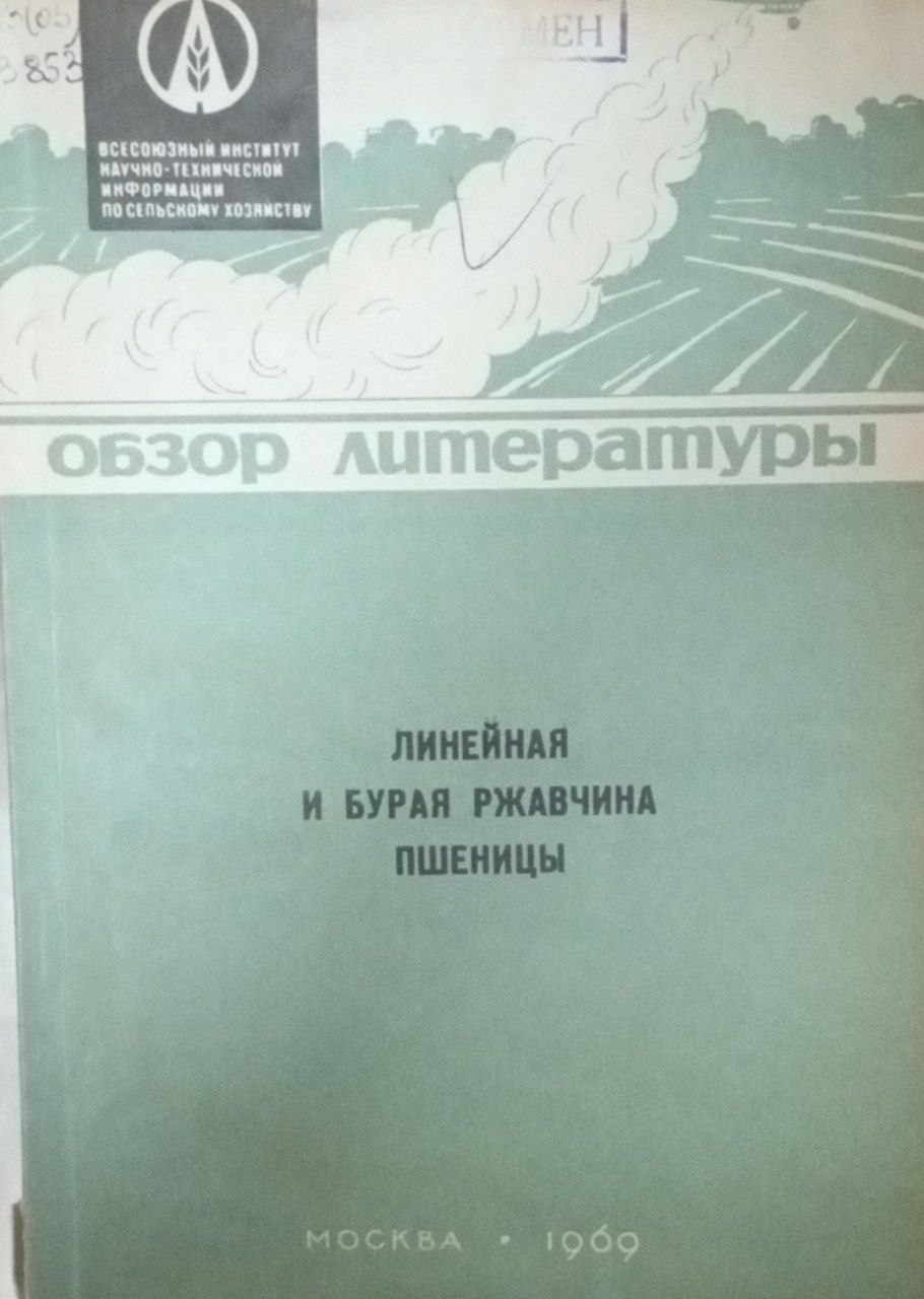 Линейная и бурая ржавчина пшеницы