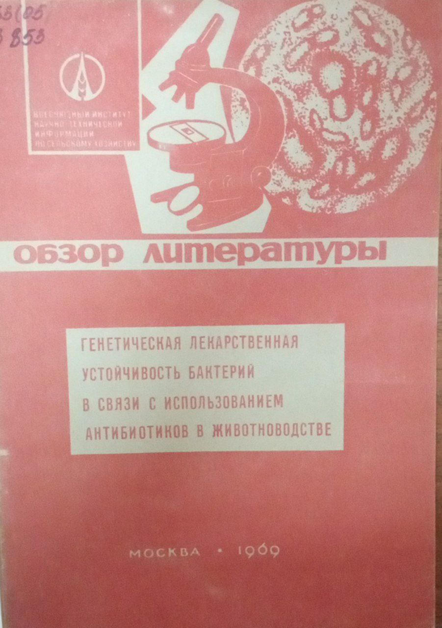 Генетическая лекарственная устойчивость бактерий в связи с использованием антибиотиков в живоноводстве