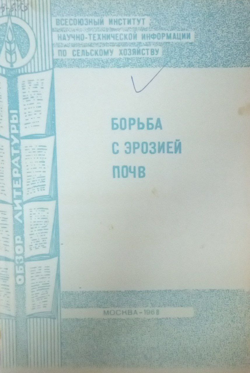 Борьба с эрозией почв