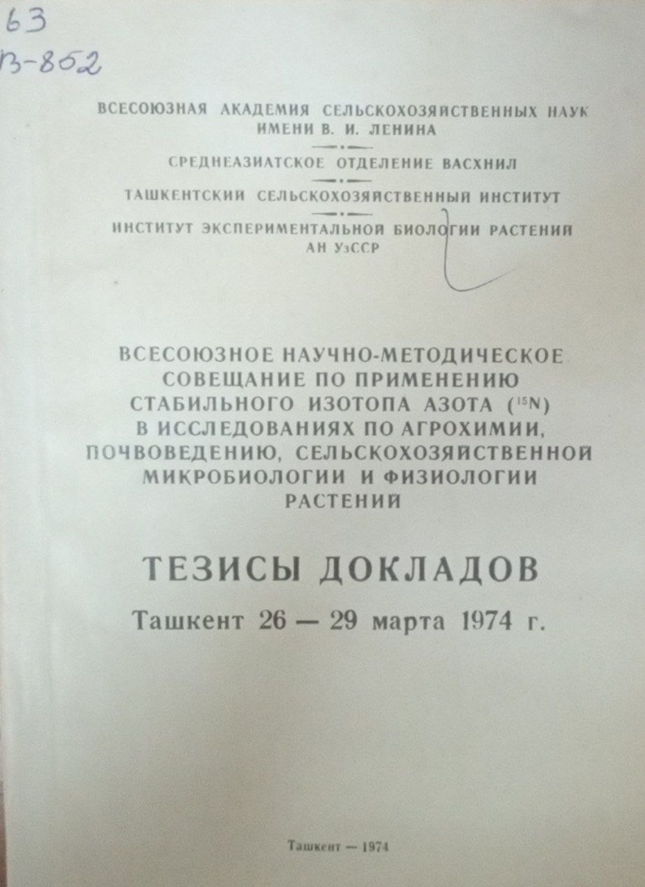 Всеозное научно-методическое совещание по применению стабильного изотопа азота (05N) в исследованиях по агрохимии, почвоведению, сельскохозяйственной микробиологии и физиологии растений. Тезисы докладов. Ташкент 26-29 марта 1974 г.)