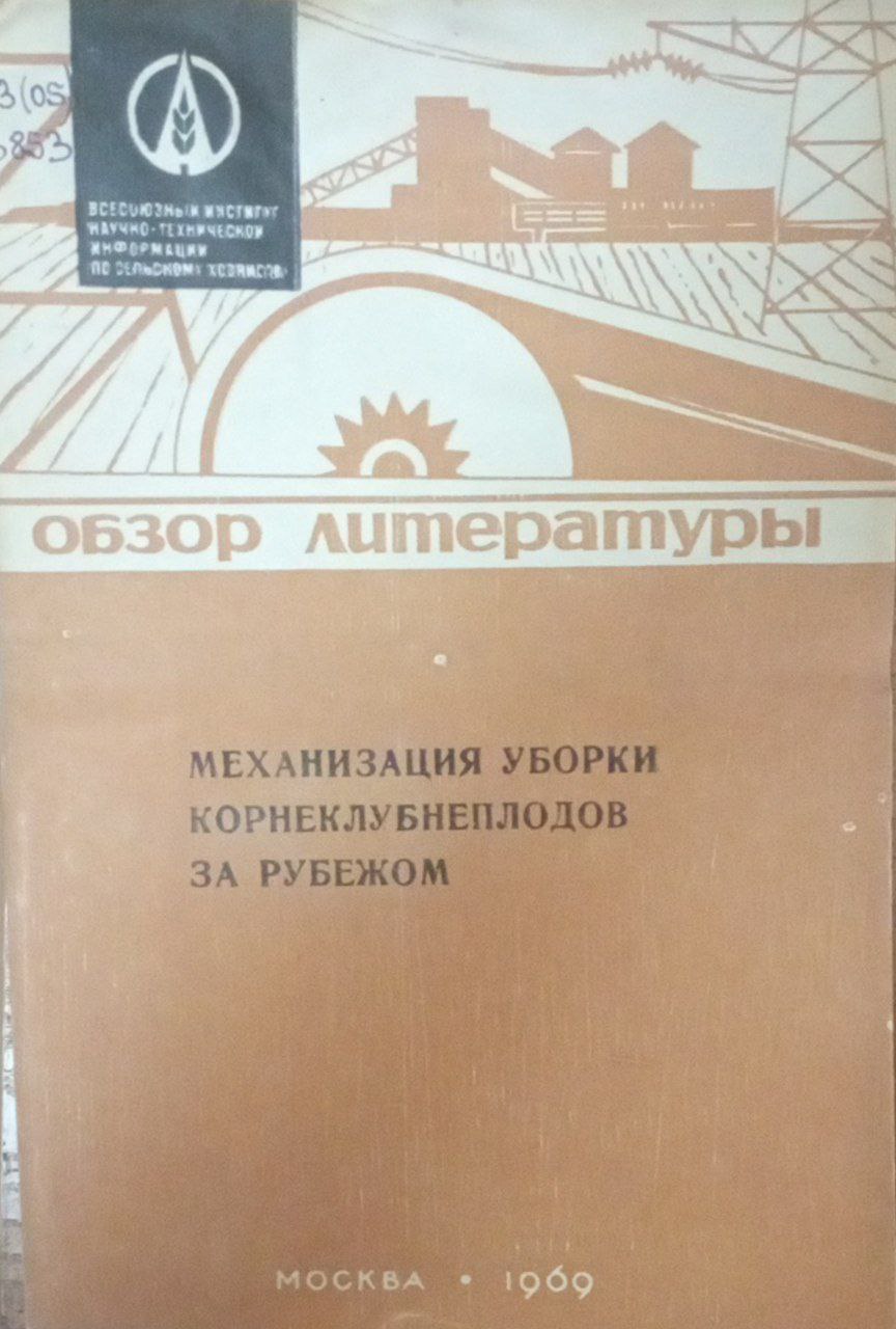 Механизация уборки корнеклубнеплодов за рубежом