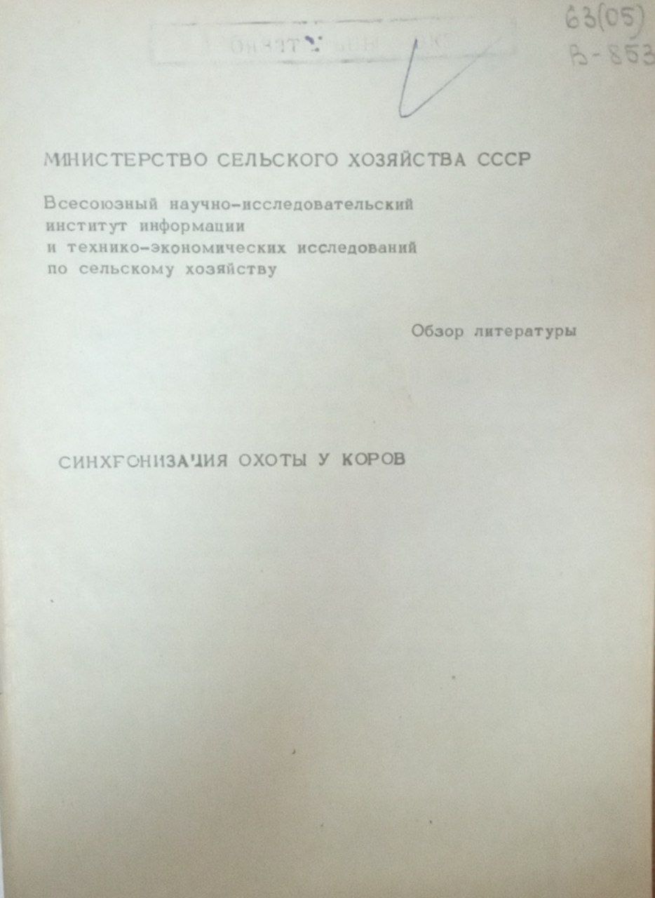 Синхронизация охоты у коров