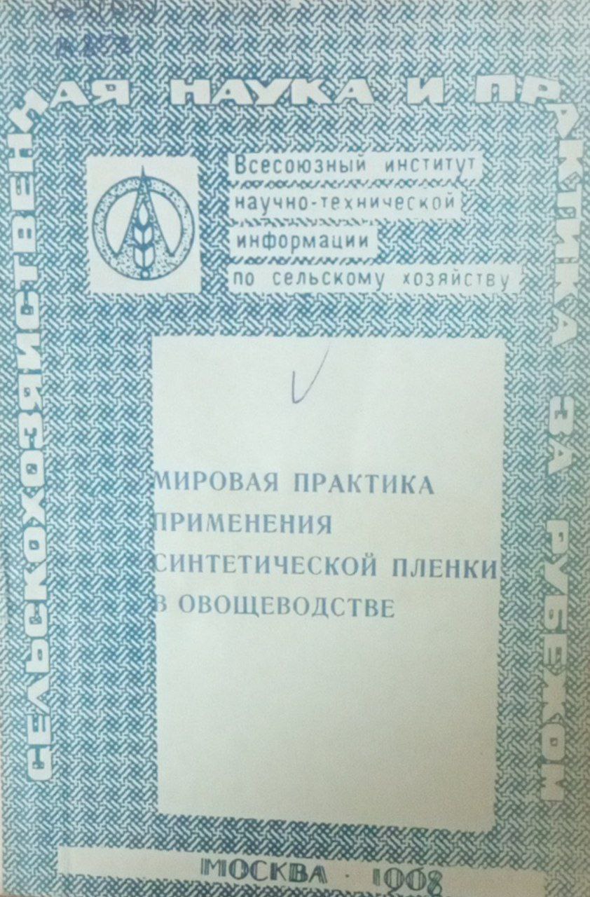 Мировая практика применения синтетической пленки в овощеводсве