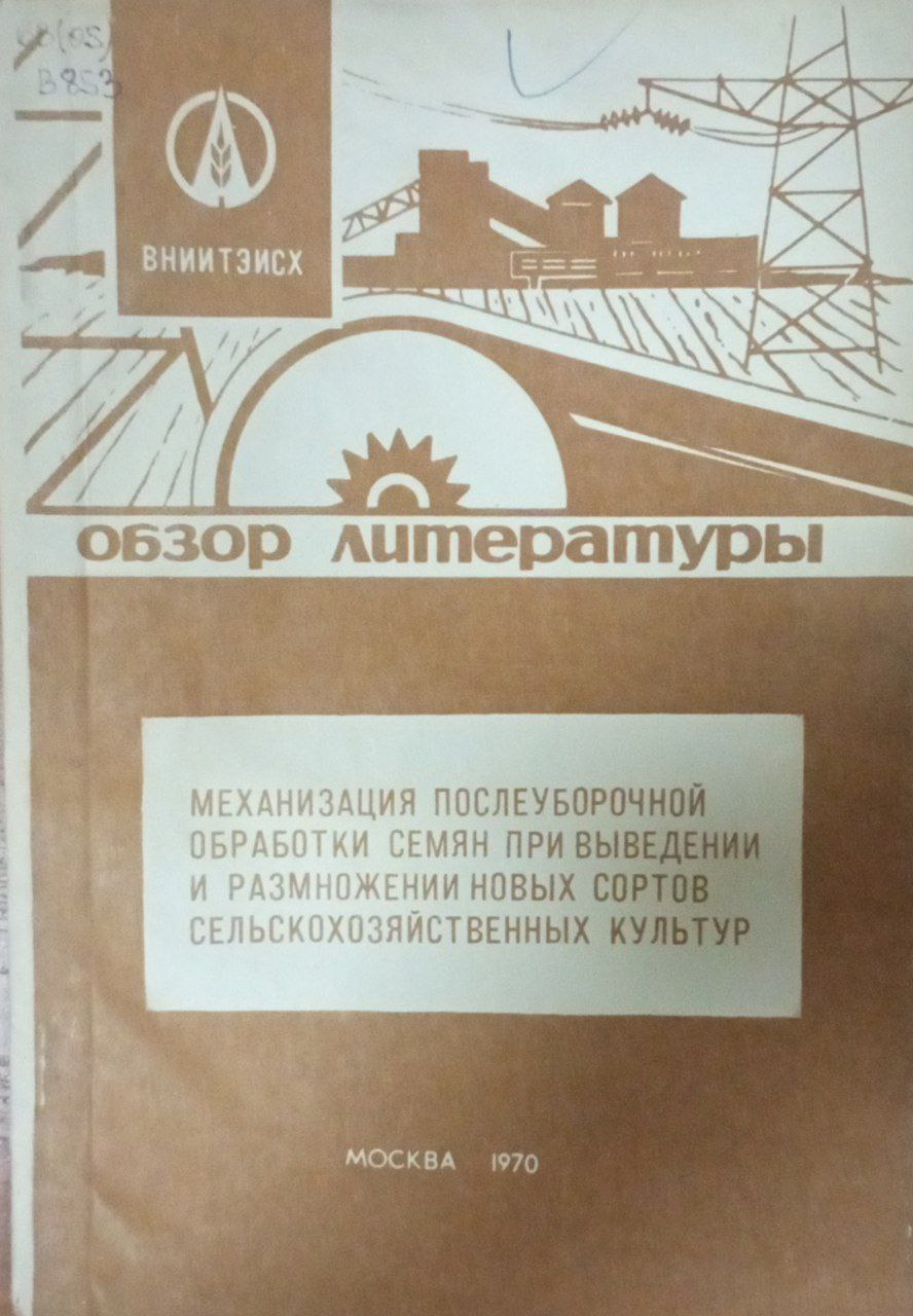 Механизация послеуборочной обработки семян при выведении и размножении новых сортов сельскохозяйственных культур