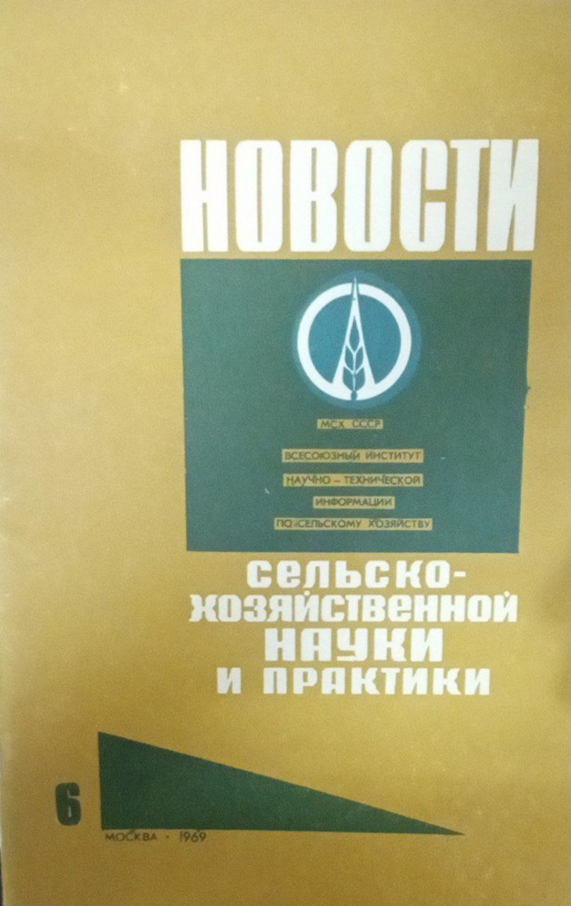Новости сельскохозяйственной науки и практики