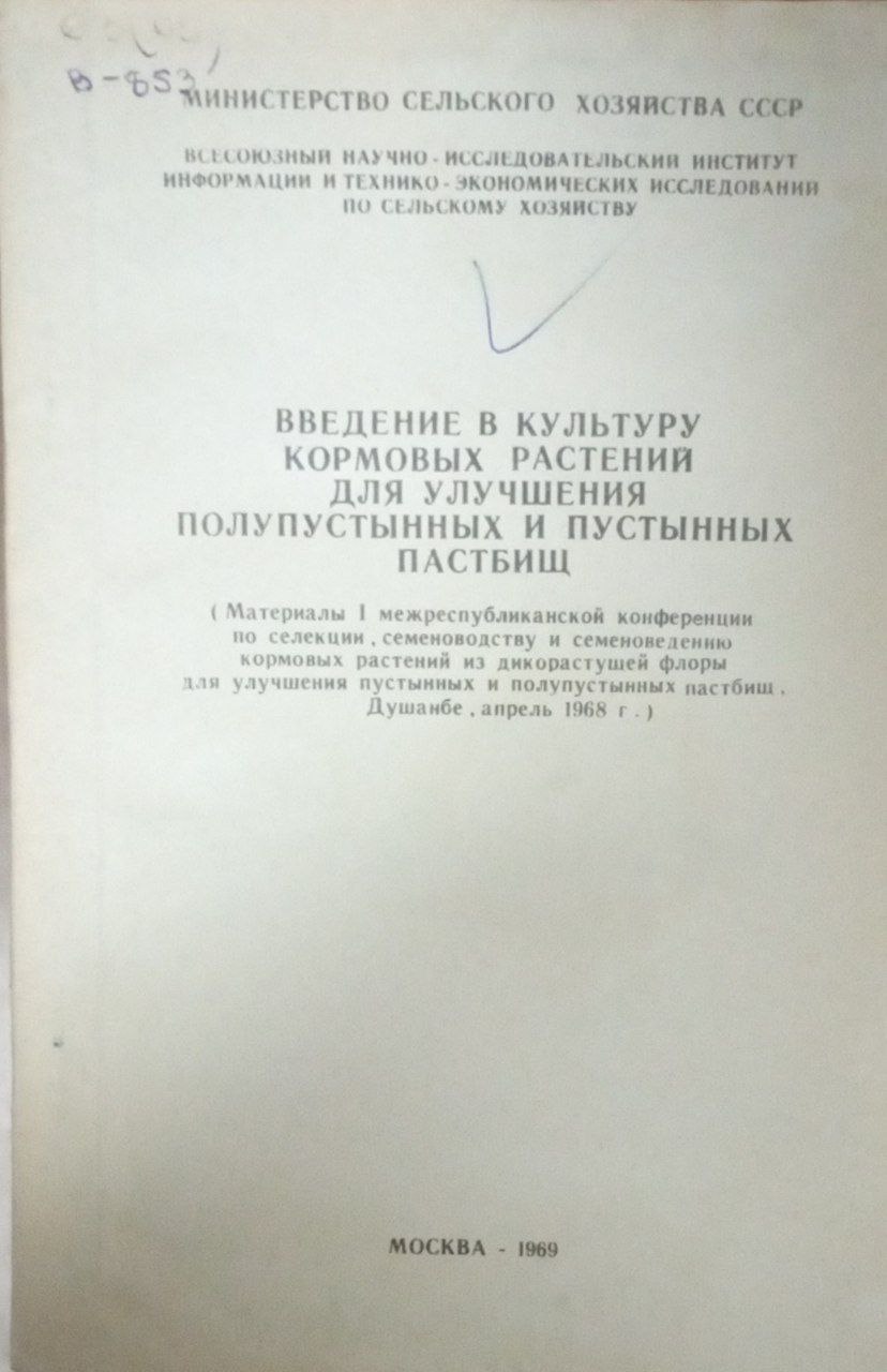 Введение в культуру кормовых растений для улучшения полупустынных и пустынных пастбищ