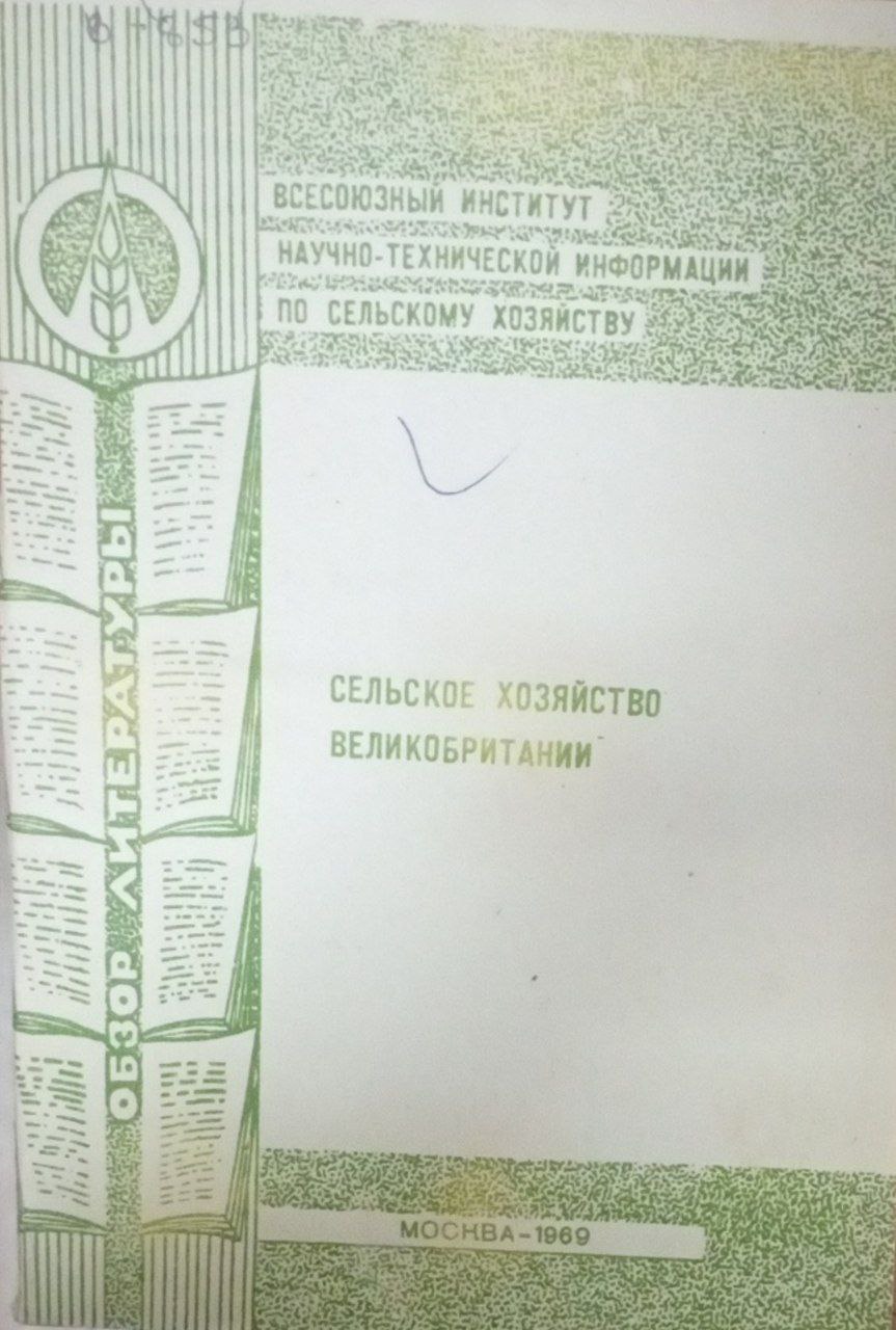 Сельское хозяйство Великобритании