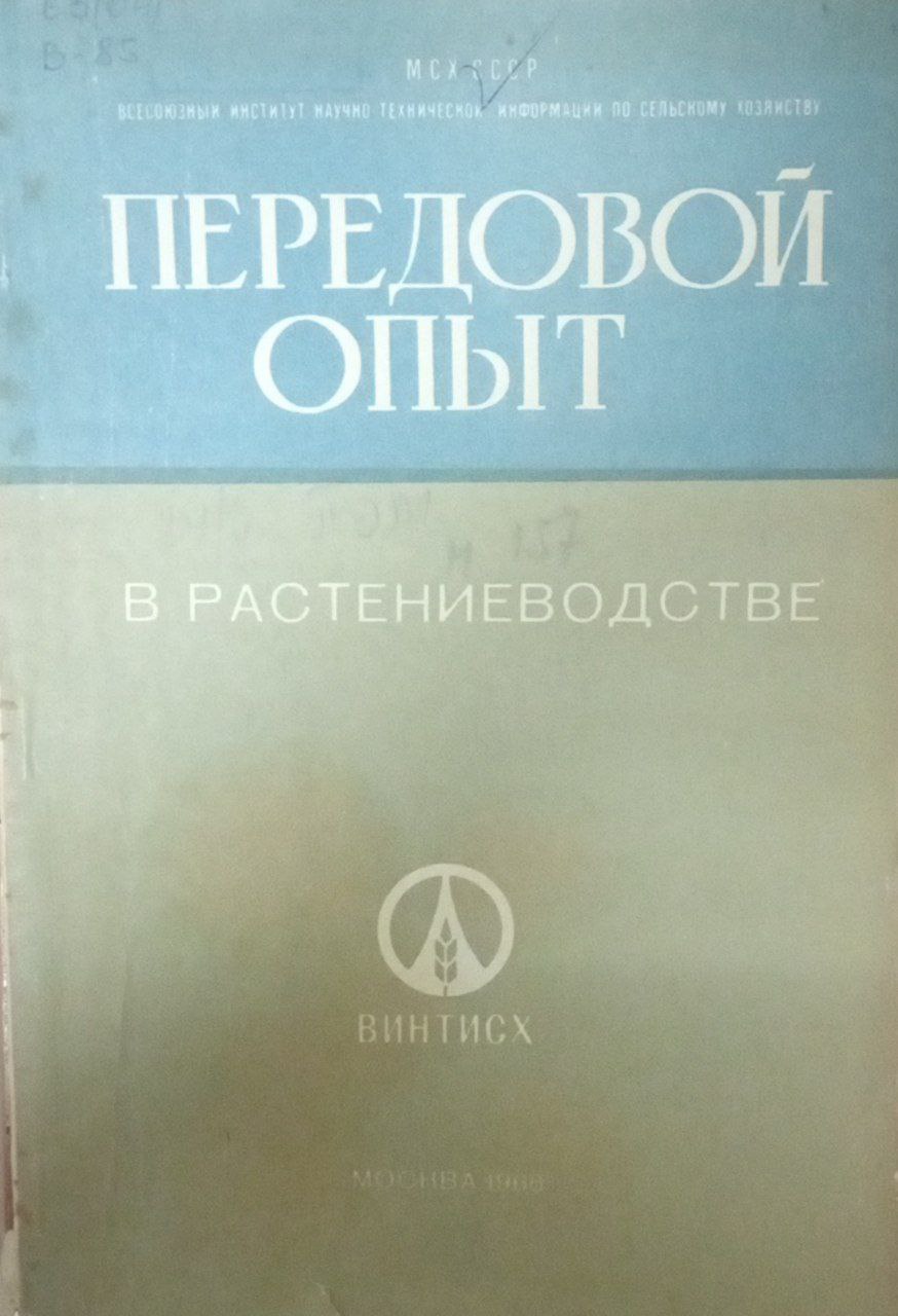 Передовой опыт в растениеводстве