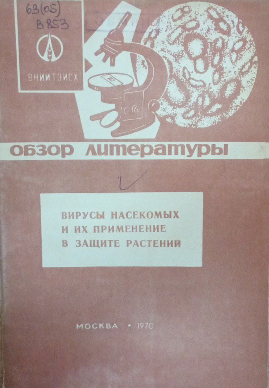 Вирусы насекомых и их применени в защите растений