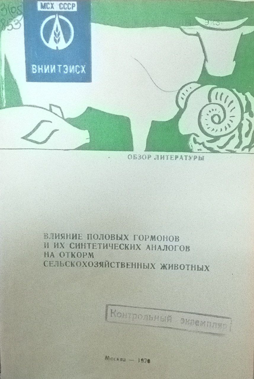 Влияние половых гормонов и их синтетических аналогов на откорм сельскохозяйственных животных