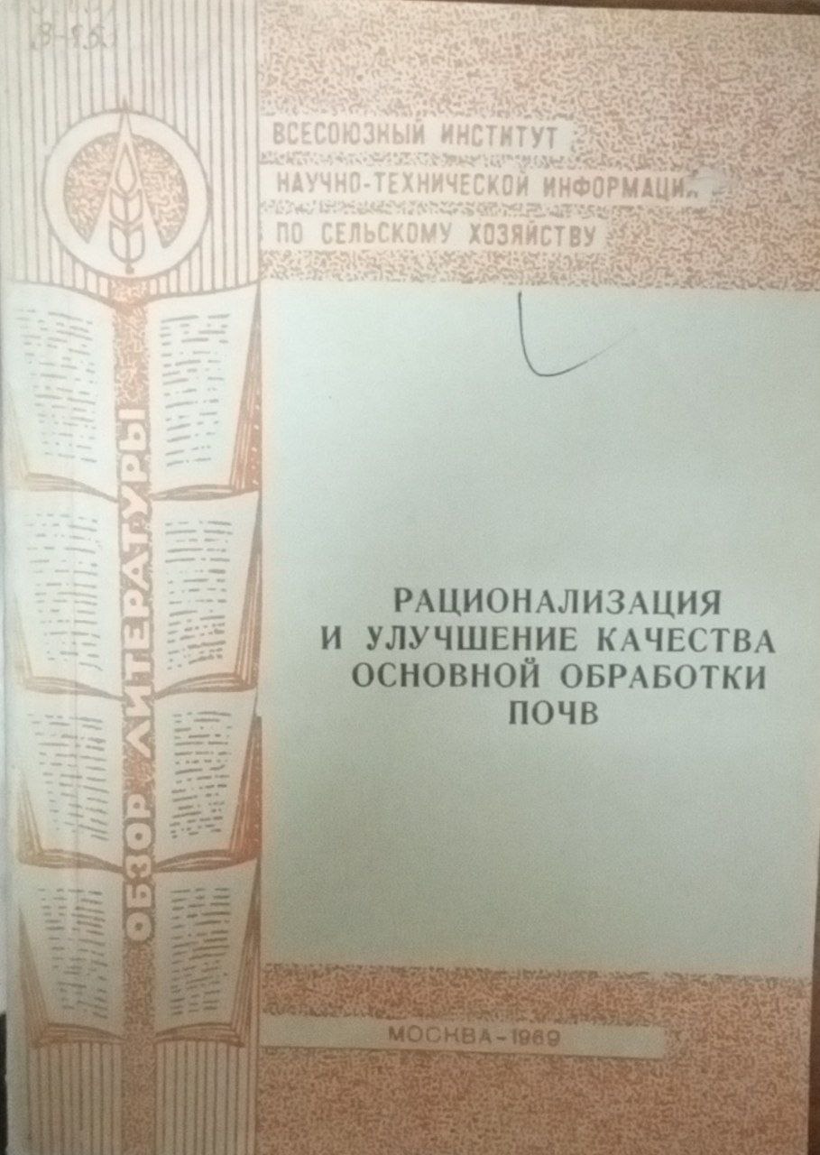 Рационализация и улучшение качества основной обработки почвы