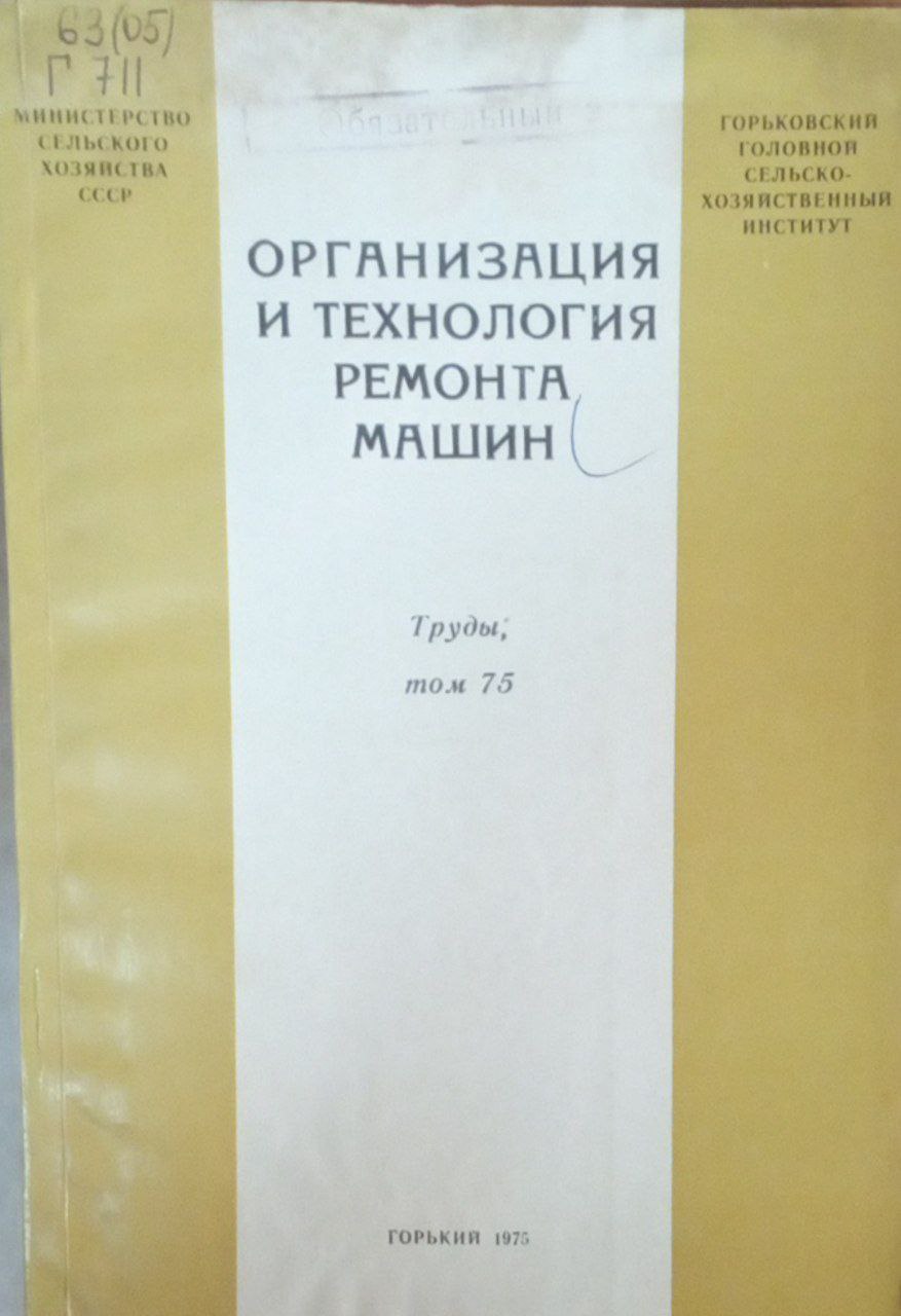 Организация и технология ремонта машин Т. 75