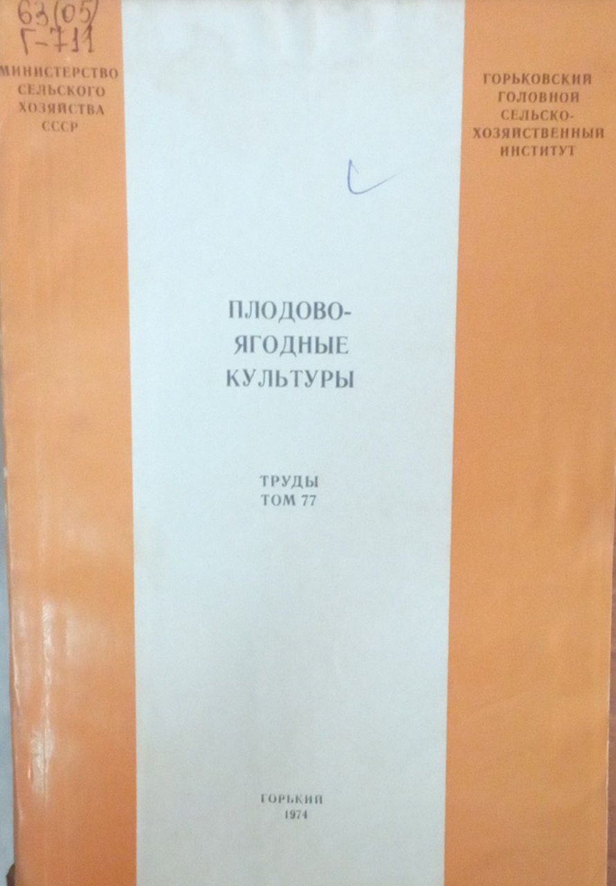 Плодово-ягодные культуры Труды Т. 77