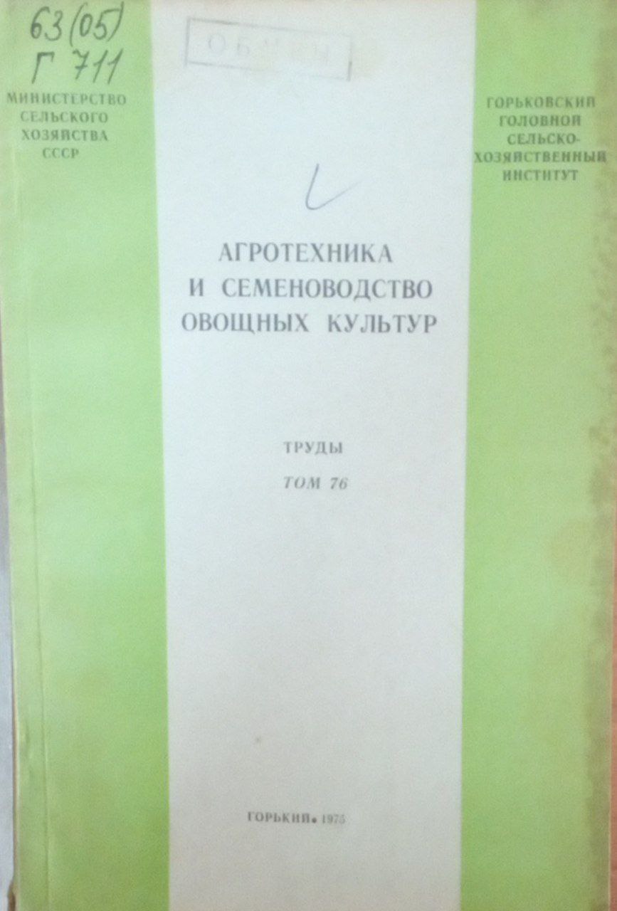 Агротехника и семеноводство овощных культур. Труды Т. 76