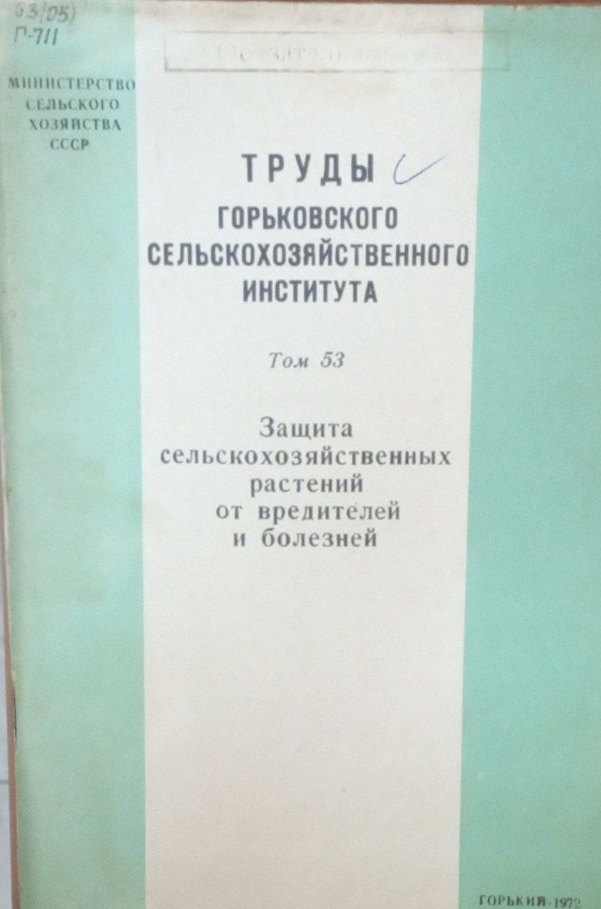 Защита сельскохозяйственных растений от вредителей и болезней