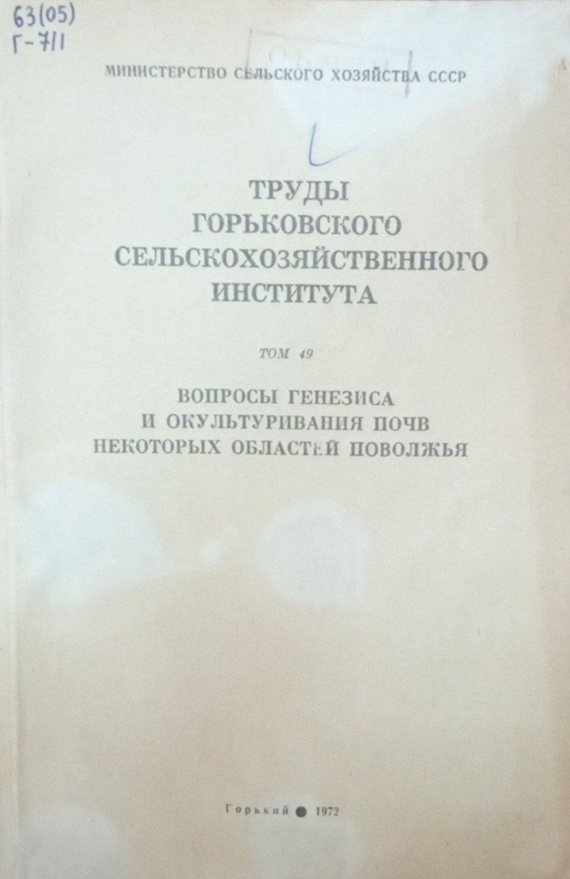 Вопросы генезиса и окультуривания почв некоторых областей поволжья