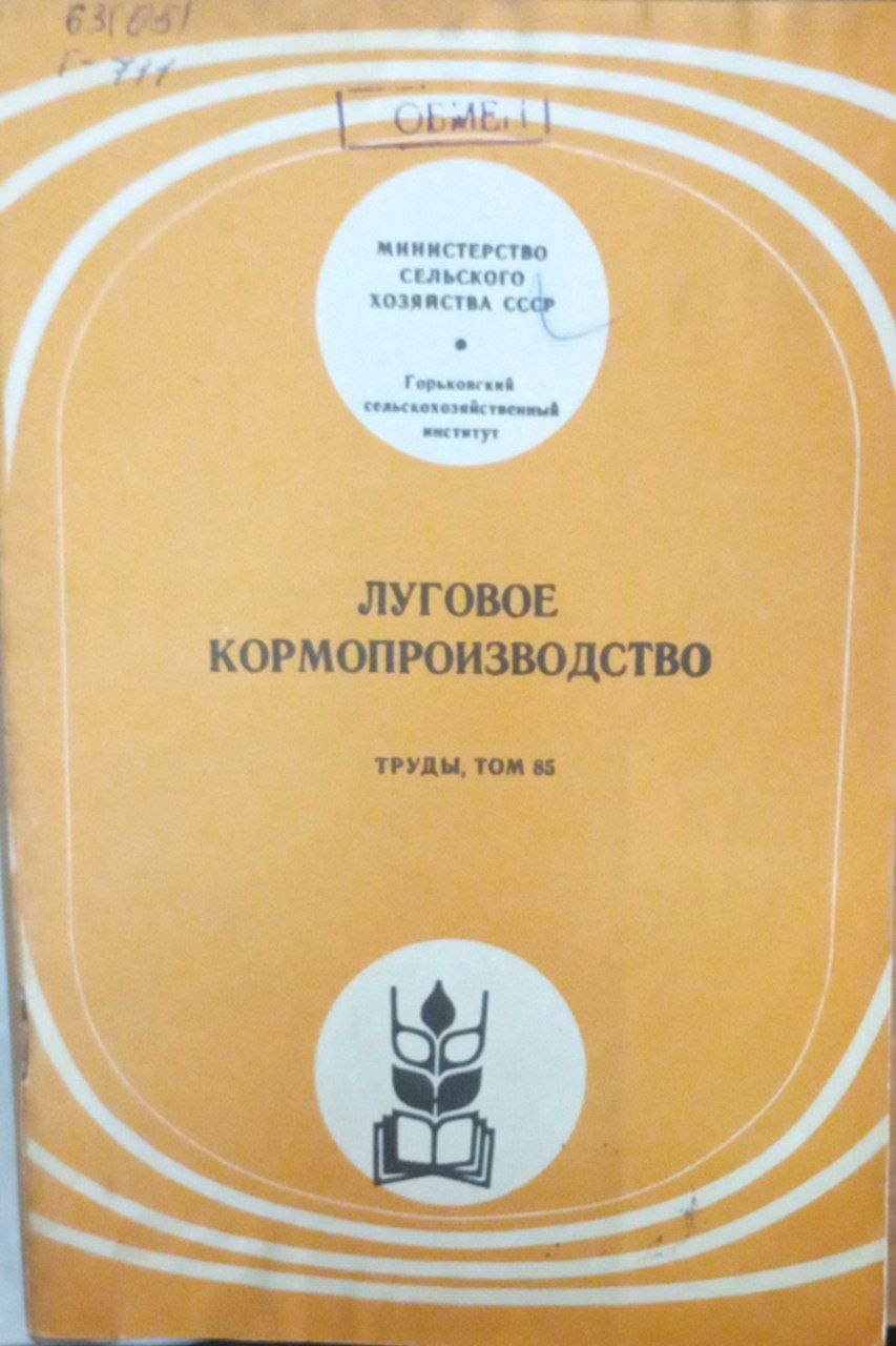 Луговое кормопроизводство. Труды Т. 85