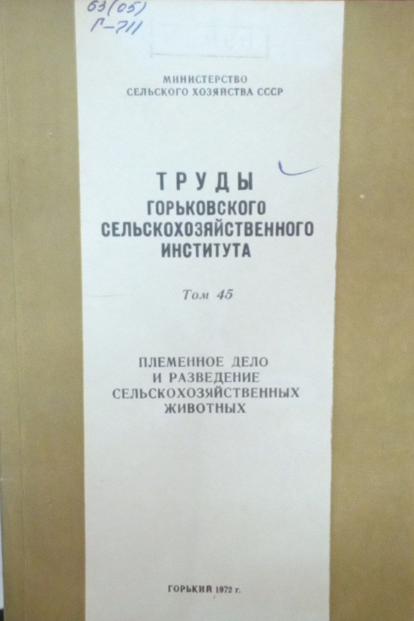 Племенное дело и разведение сельскохозяйственных животных Т.45