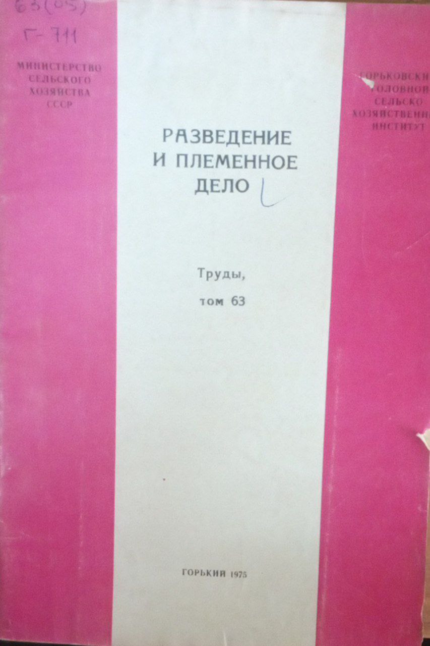 Разведеие и племенное дело. Труды Т. 63