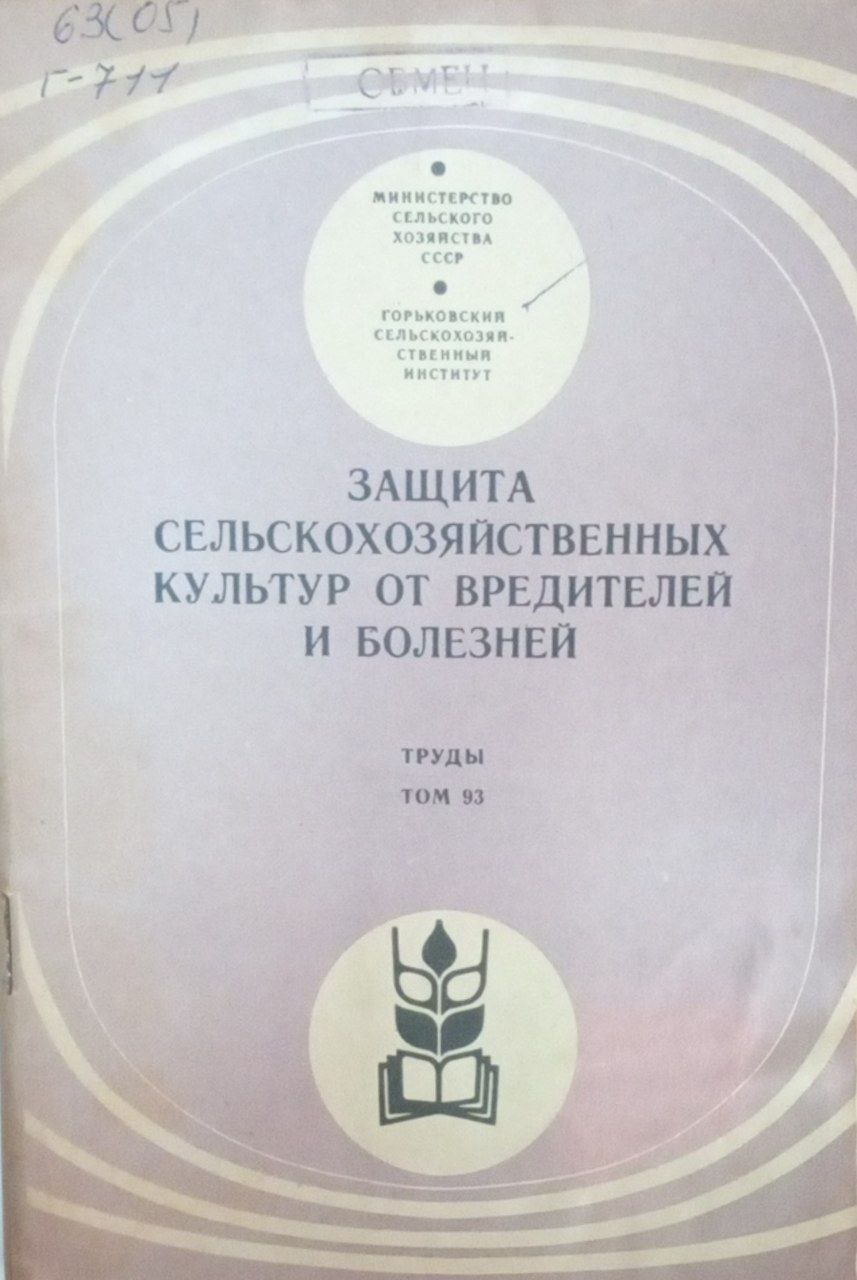 Защита сельскохозяйственных культур от вредителей и болезней