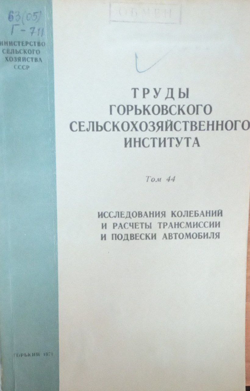 Исследования колебаний и расчеты трансмиссии и подвески автомобиля
