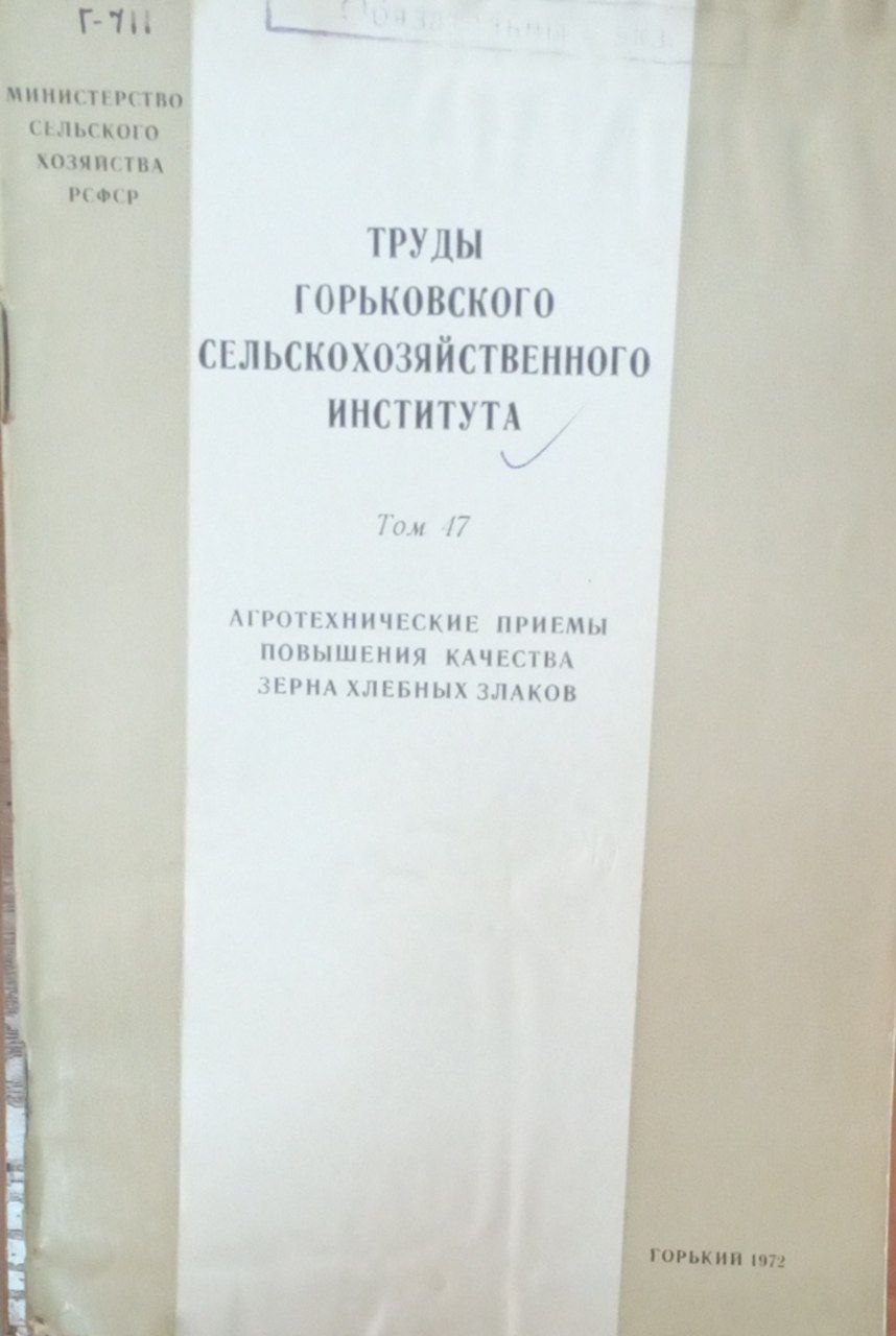 Агротехнические приемы повышеия качества зерна хлебных злаков  Т. 47
