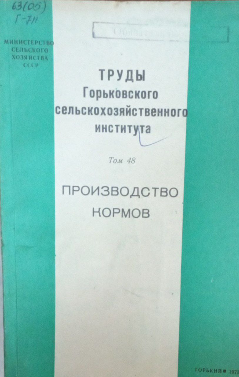 Производство кормов Т. 48