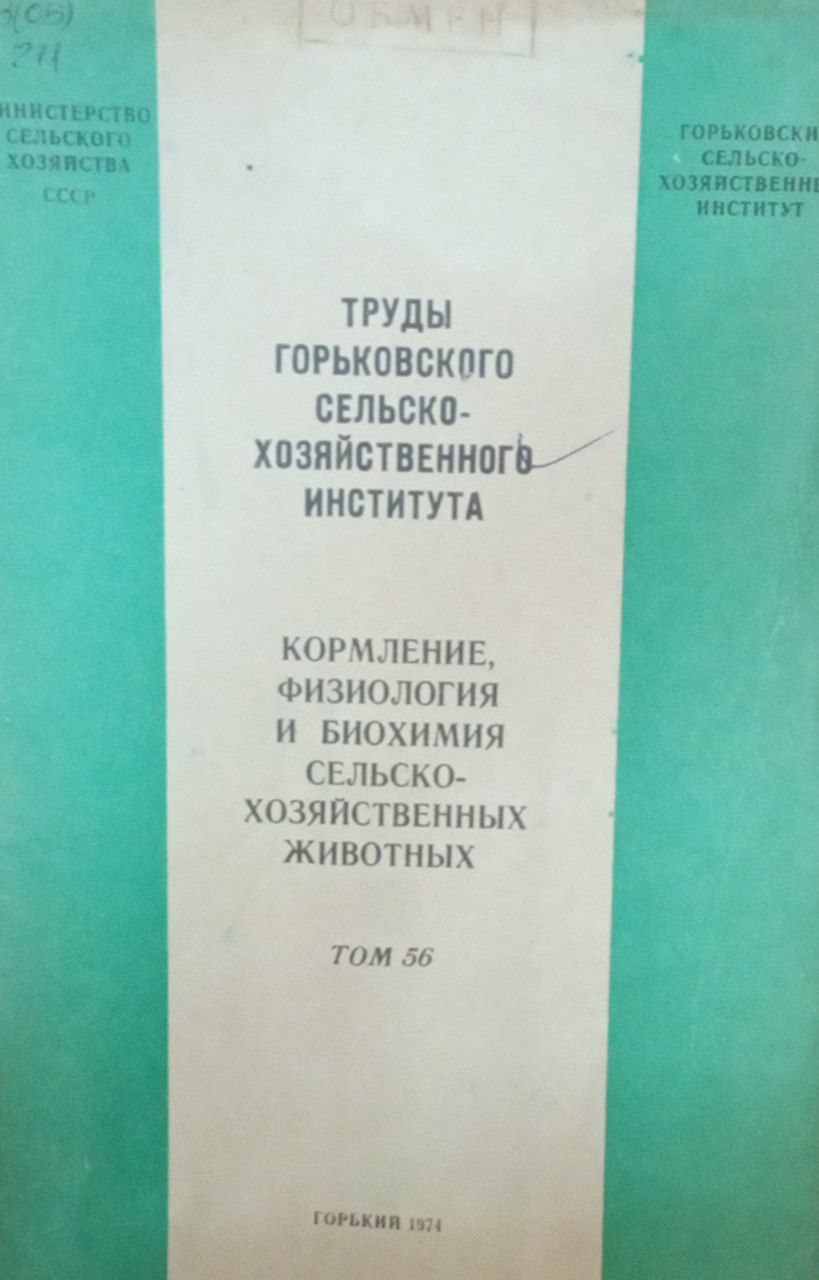 Кормление, физиология и биохимия сельскохозяйственных животных. Т. 56
