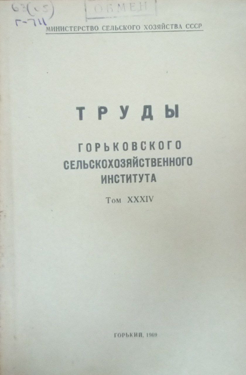 Труды Горьковского сельскохозяйственнного института  Т. XXXIV