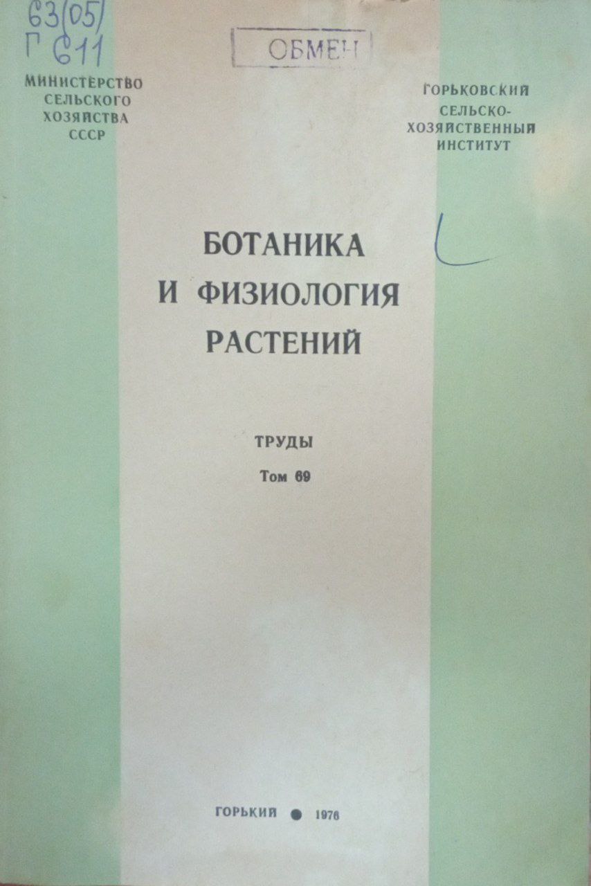 Боаника и физиология растений Т. 69