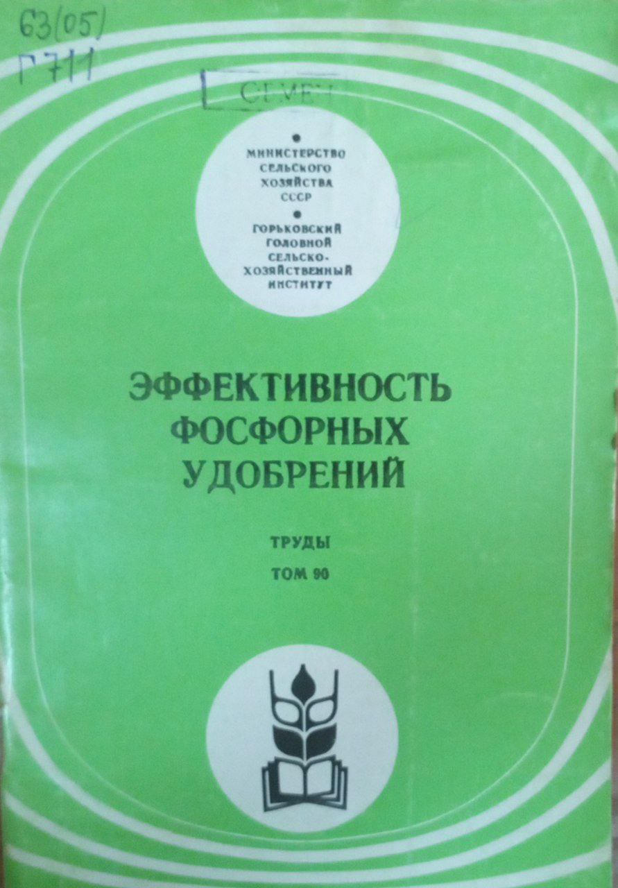 Эффективность фосфорных удобрений Т. 90
