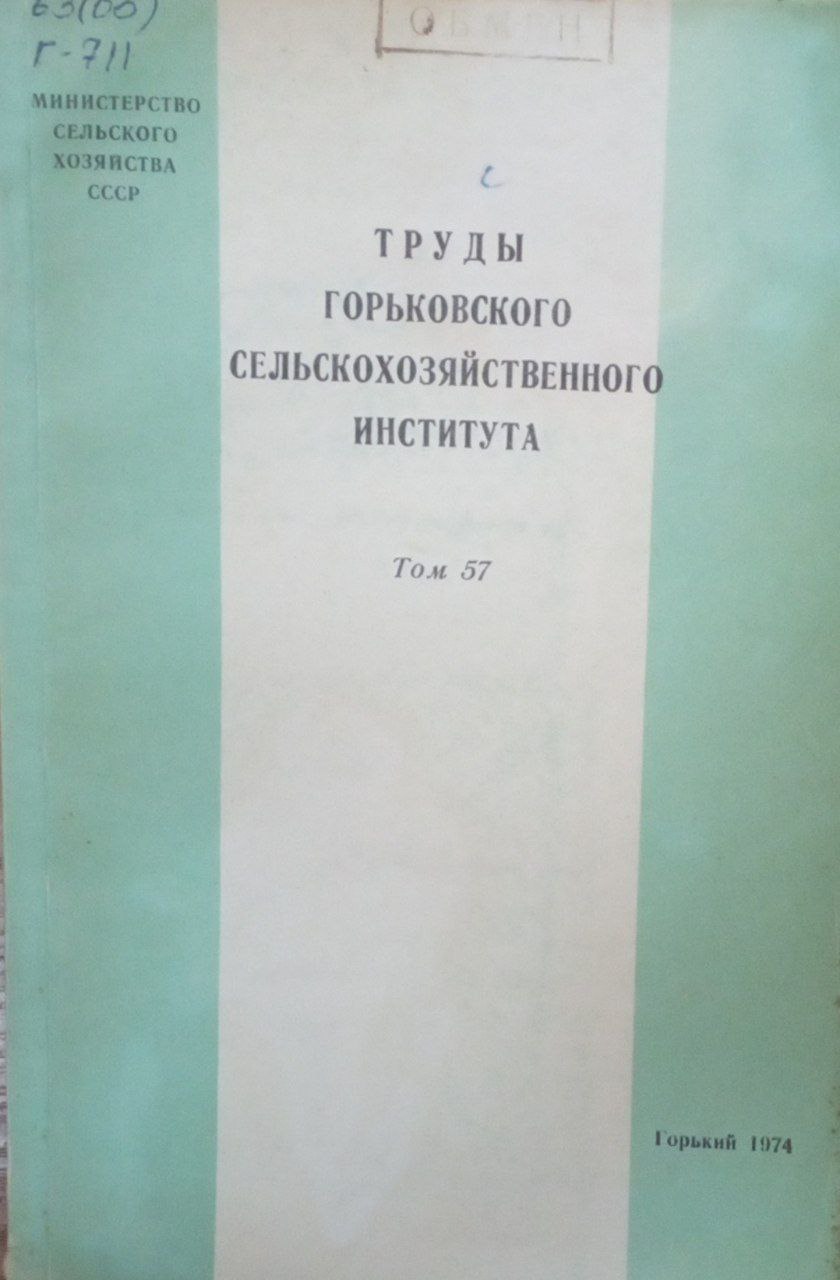 Труды Горьковского сельскохозяйственнного института  Т. 57