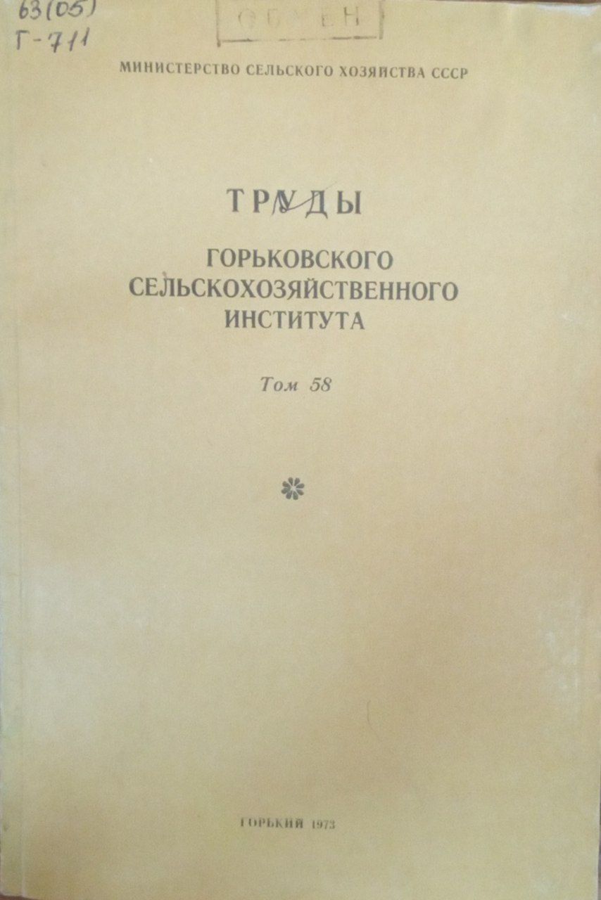 Труды Горьковского селскохозяйственного института