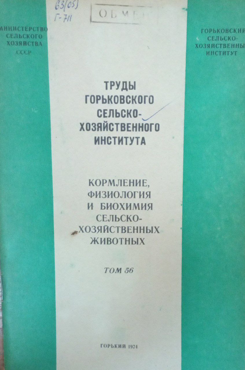 Кормление, физиология и биохимия сельскохозяйственных животных