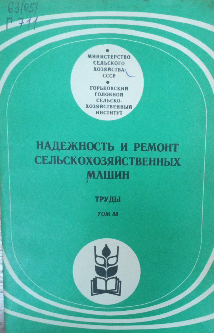 Надежность и ремонт сельскохозяйственных машин Т. 88
