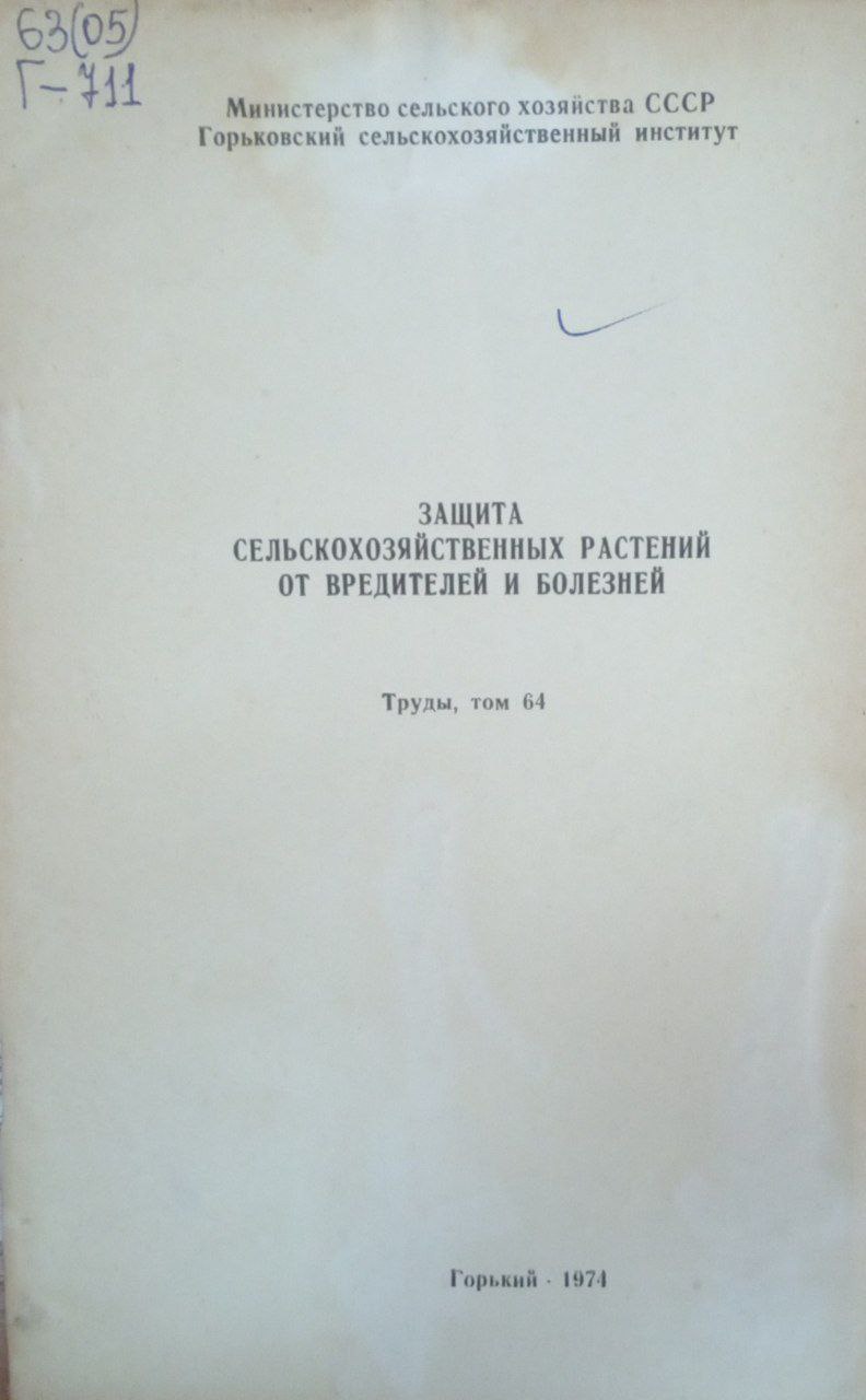 Защита сельскохозяйственных растений т вредителей и болезней Т. 64