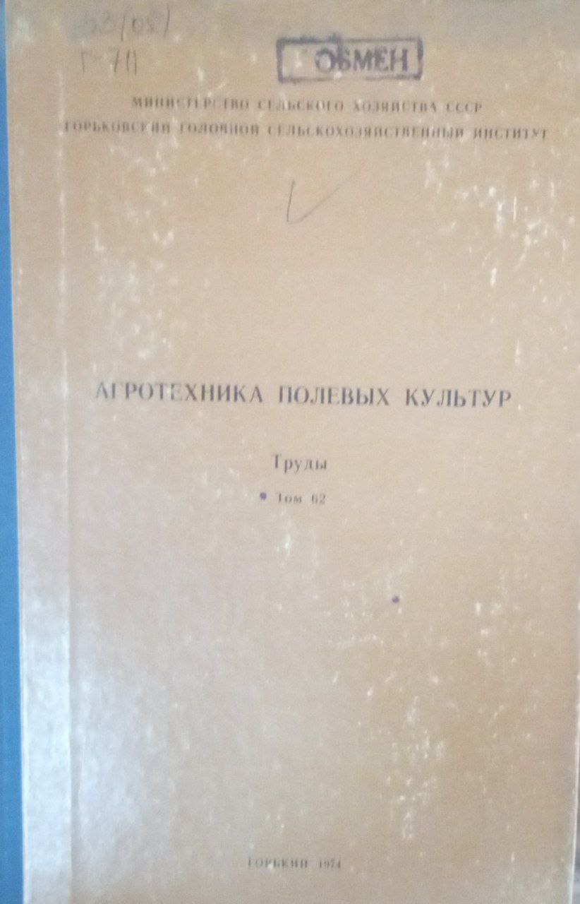 Агротехника полевых культур Т. 62