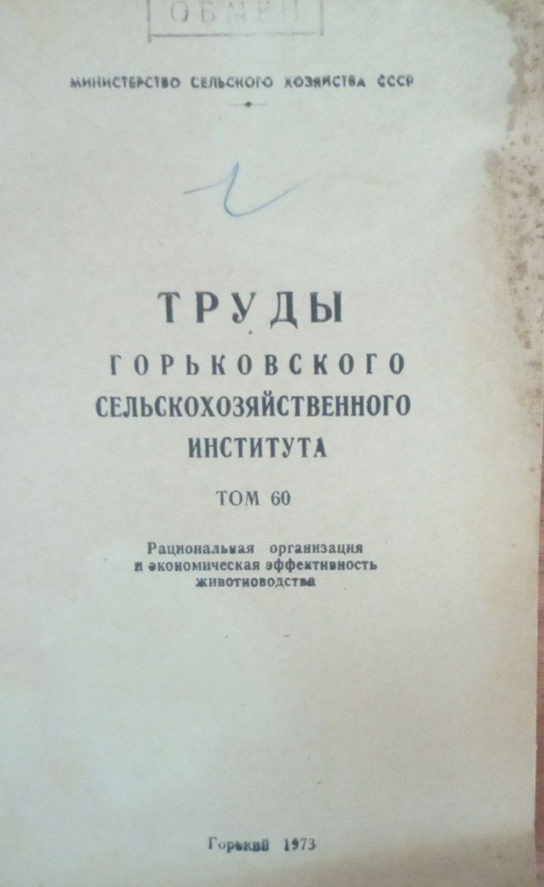 Рациональная организация и экономическая эффективность животноводства Т. 60