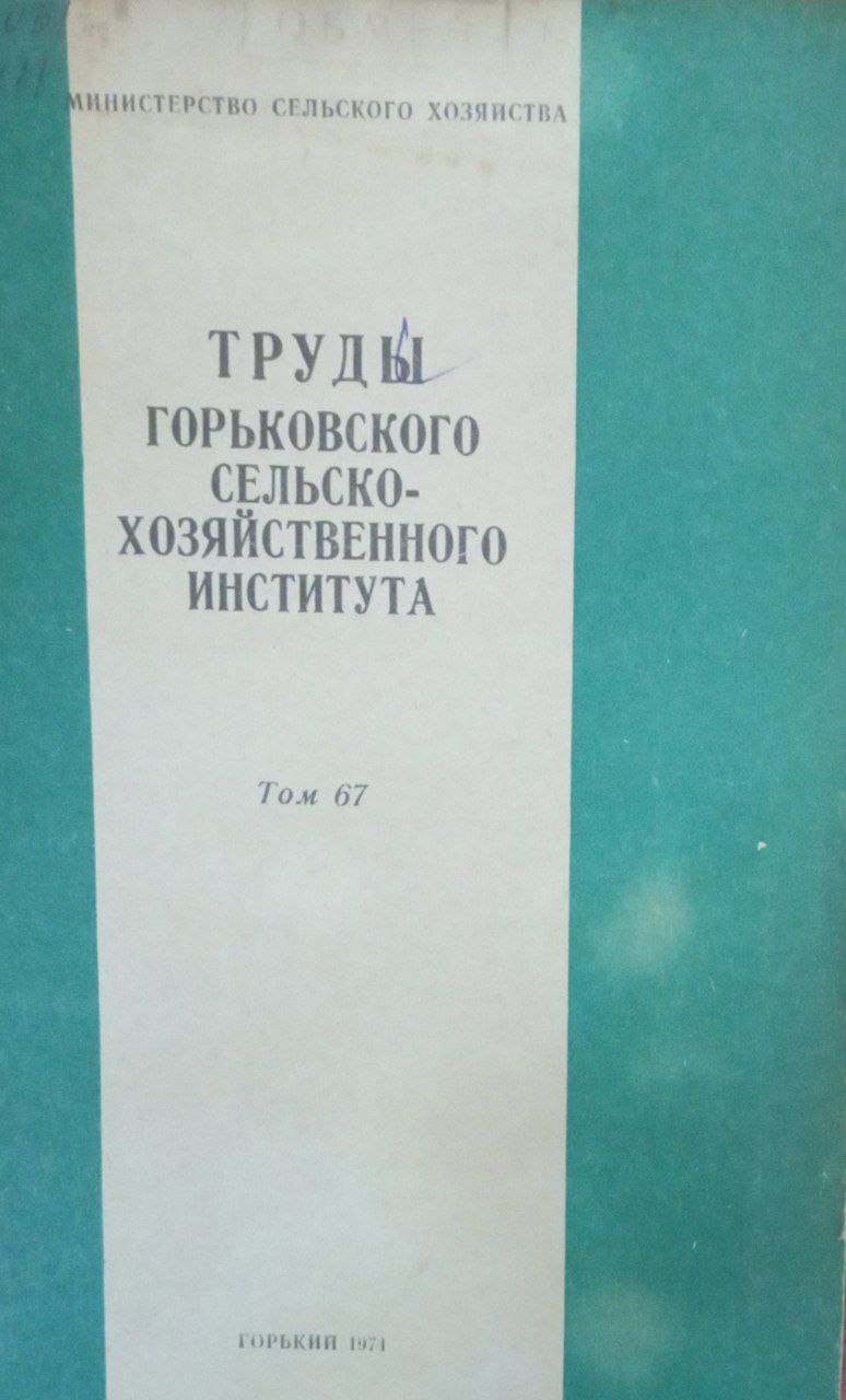 Труды Горьковского сельскохозяйственного института Т. 67