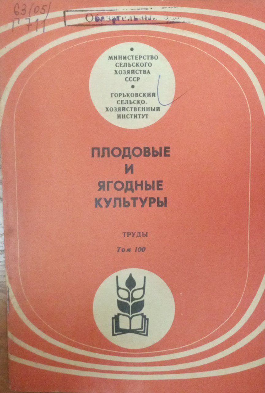 Плодовые и ягодные культуры Т. 100