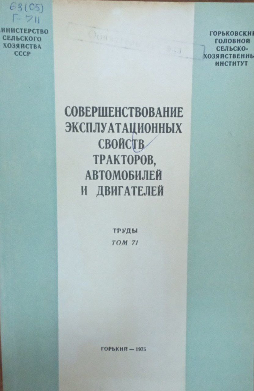 Совершенствование эксплуатационных свойств тракторов, автомобилей и двигателей