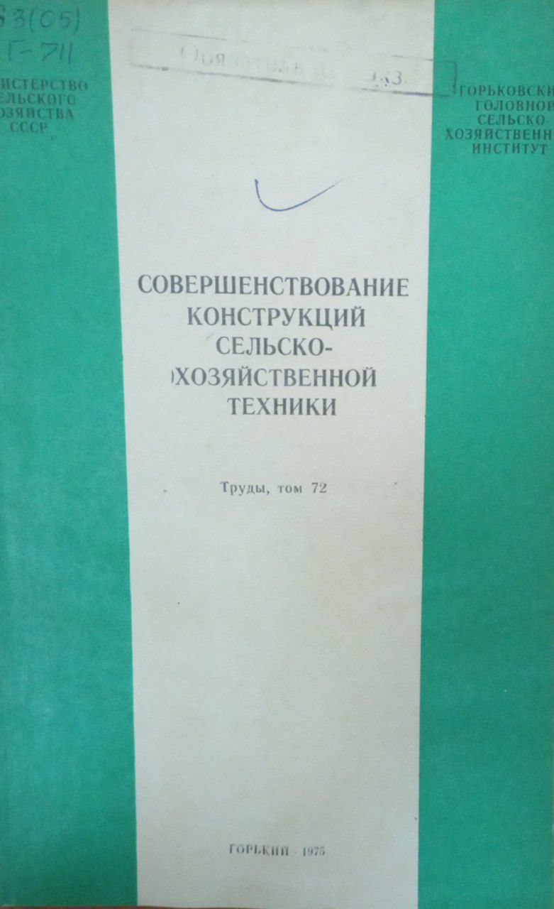 Совершенствование конструкции сельскохозяйственной техники