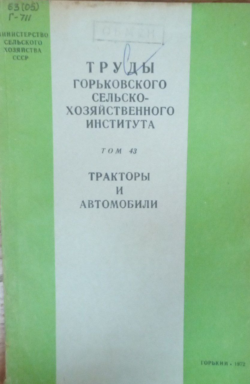Труды Горьковского сельскохозяйственного института  Т. 43 Тракторы и автомобили