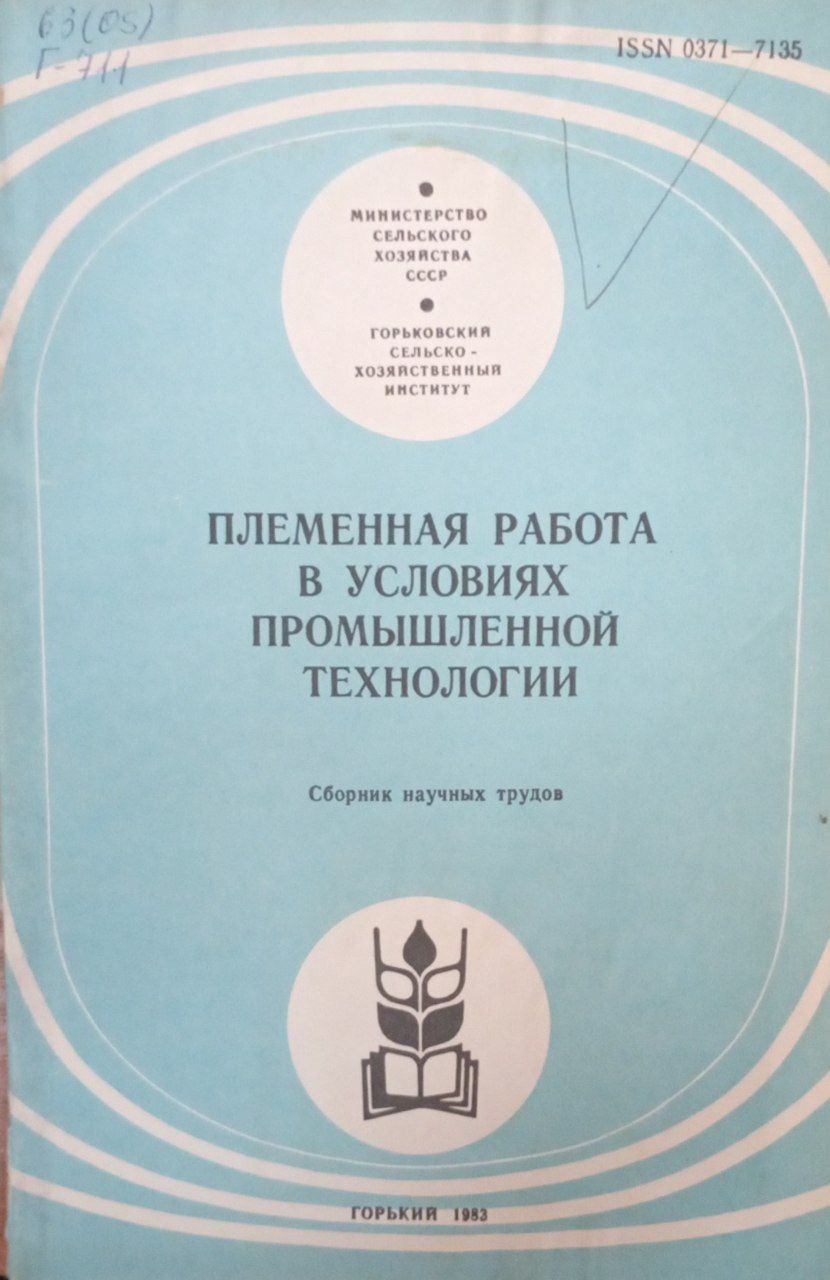 Племенная работа в условиях промышленной технологии