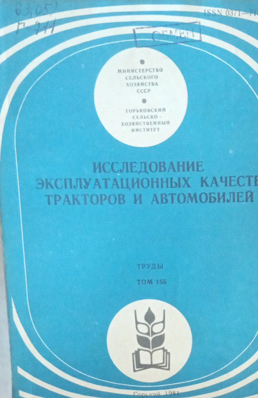 Исследование эксплуатационных качеств тракторов и автомобилей