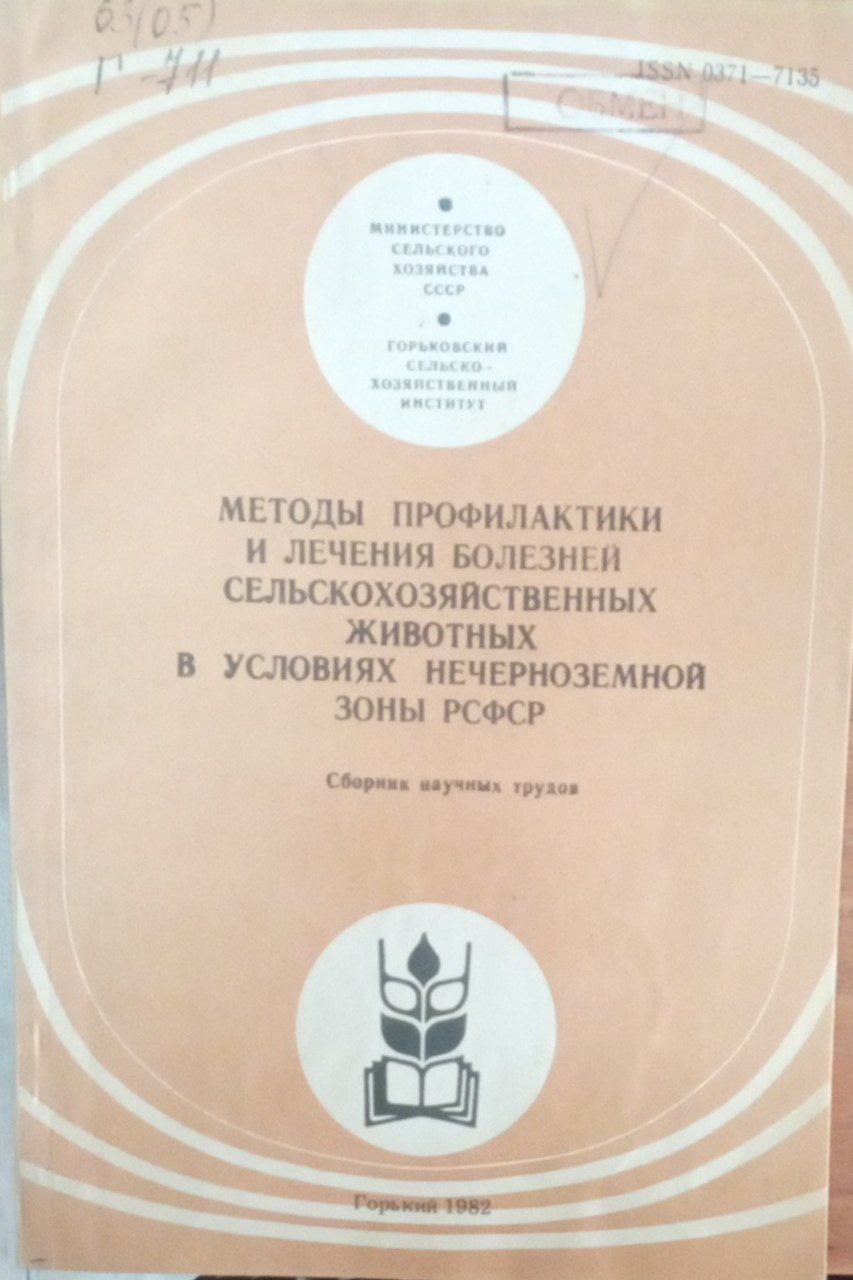 Методы профилактики и лечения болезней сельскохозяйственных животных в условиях неченоземной зоны РСФСР