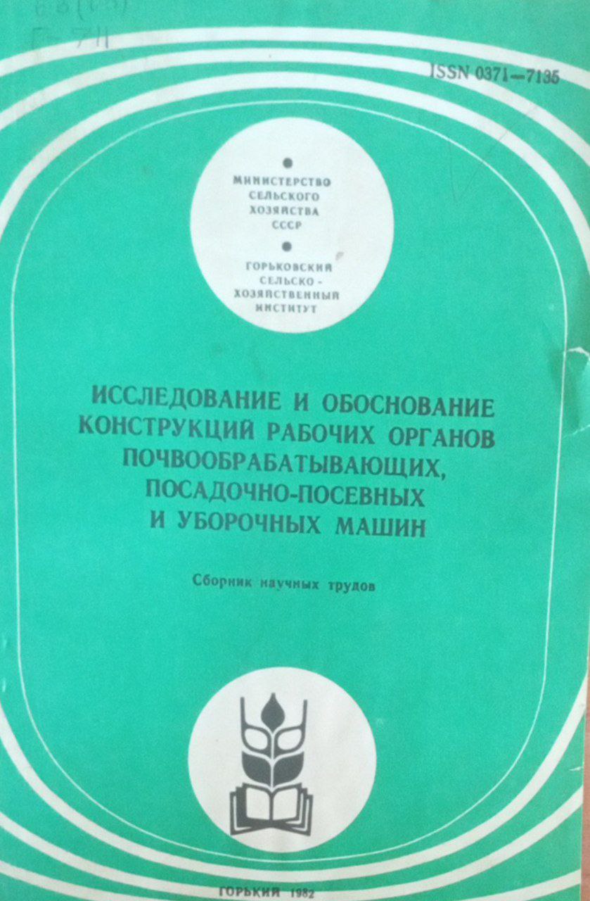 Исследование и обоснование конструкций рабочих органов почвообрабатывающих, посадочно-посевных и уборочных машин