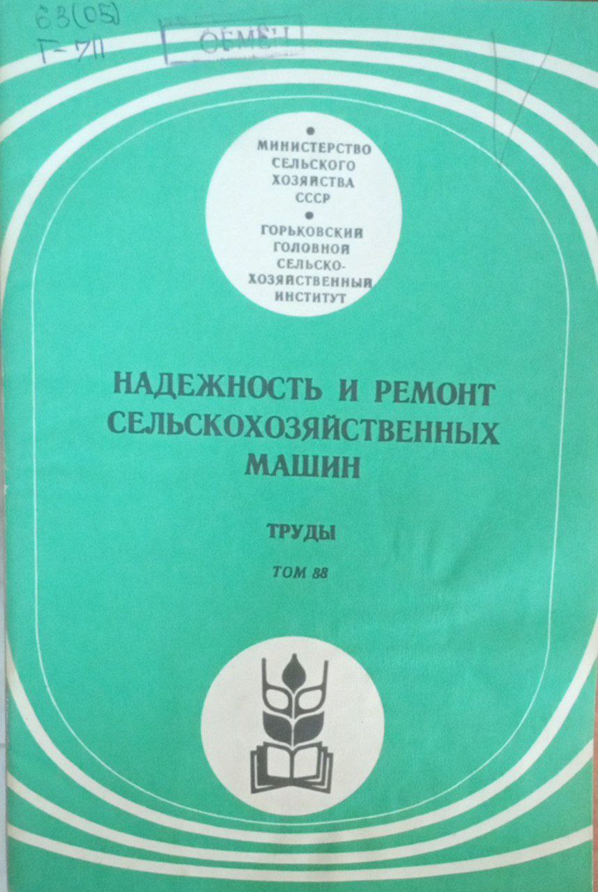 Надежность и ремонт сельскохозяйственных машин Т. 88