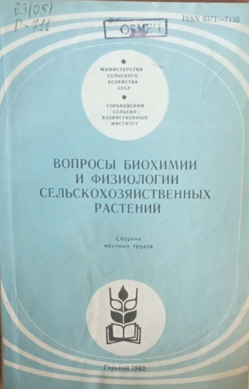 Вопросы биохимии и физиологии сельскохозяйственных растений
